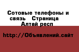  Сотовые телефоны и связь - Страница 9 . Алтай респ.